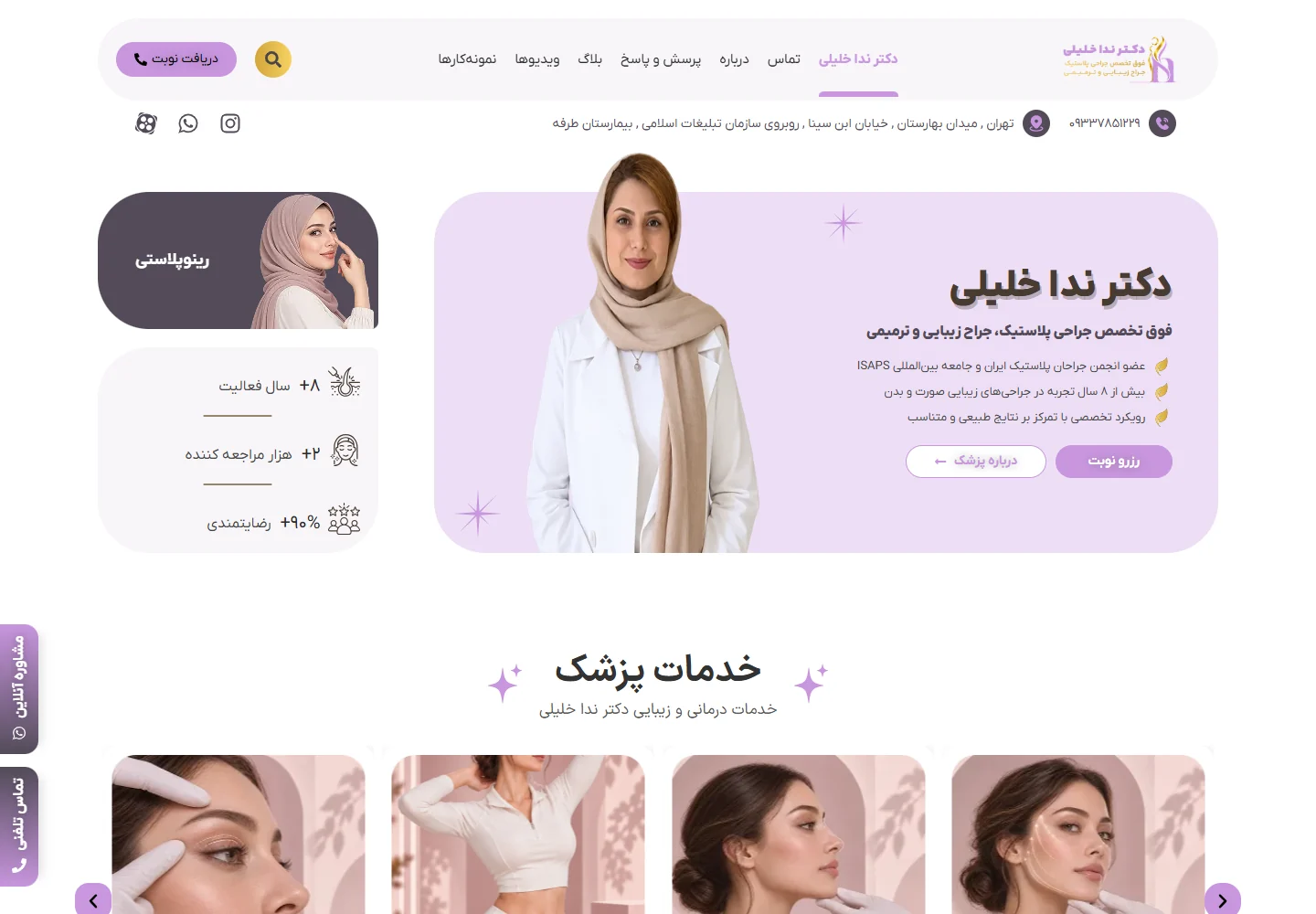 تصویر واقعی صفحهٔ اصلی وب‌سایت دکتر ندا خلیلی