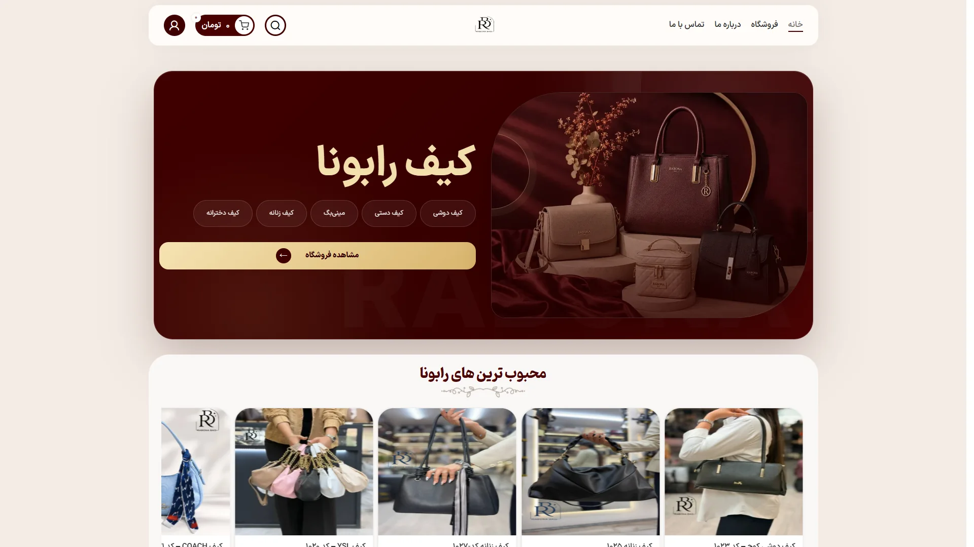 نمای واقعی صفحهٔ اصلی فروشگاه رابونا بگ
