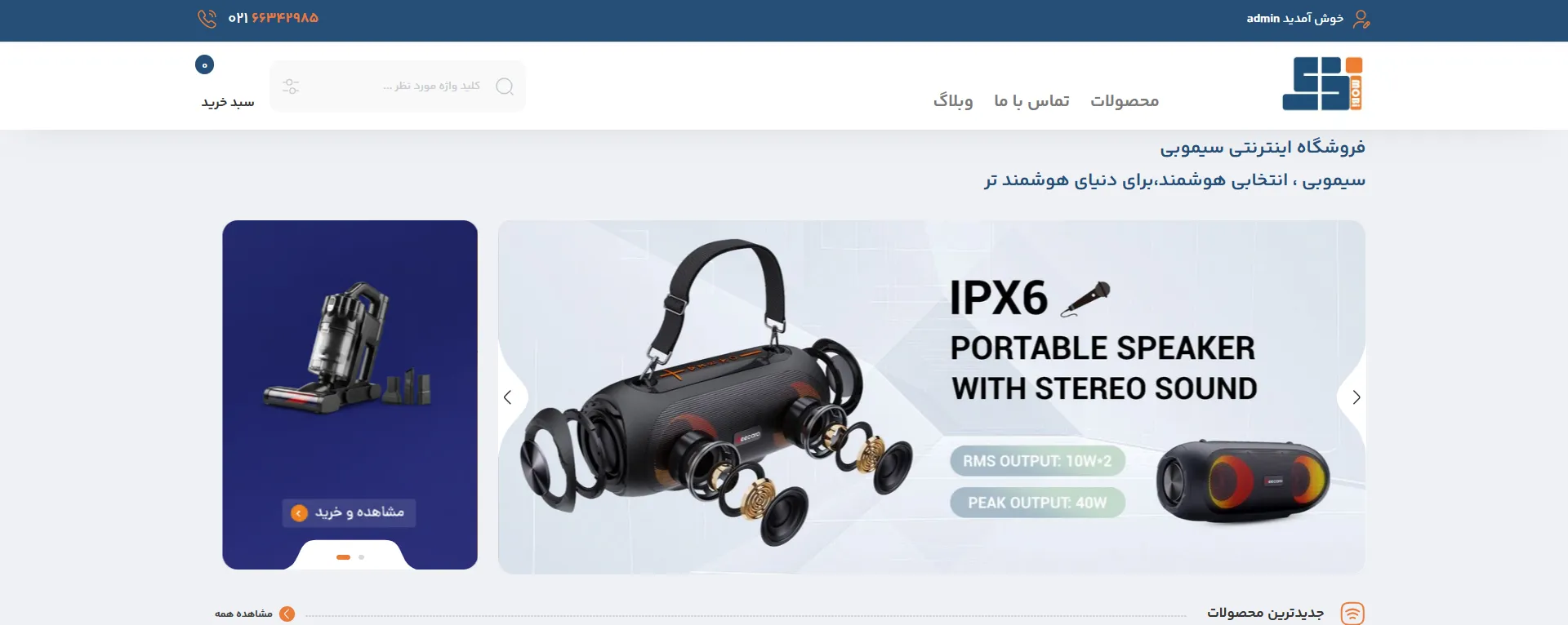 نمای واقعی صفحهٔ اصلی فروشگاه سیموبی